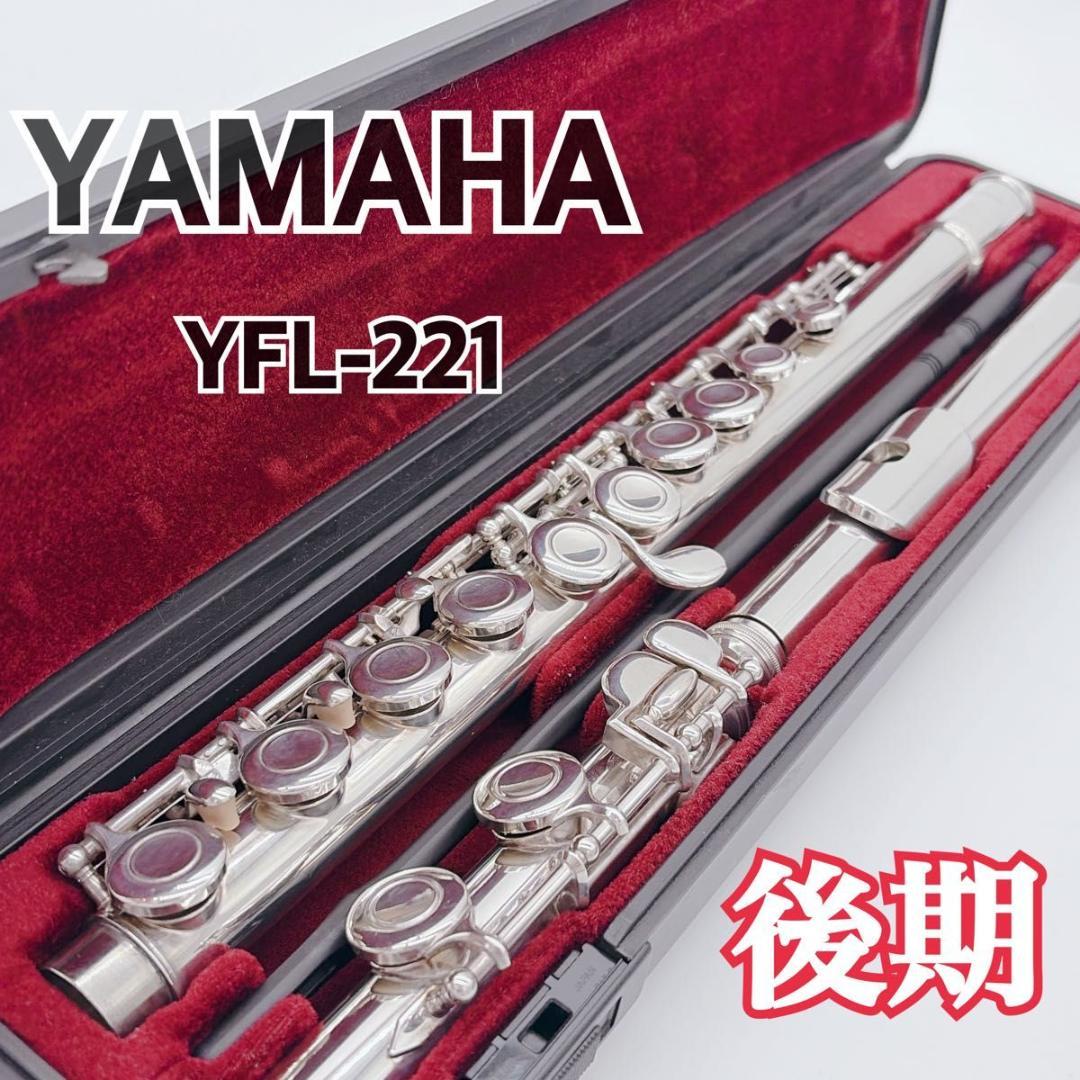美品 YAMAHA ヤマハ フルート 後期モデル YFL-221 Eメカ付き