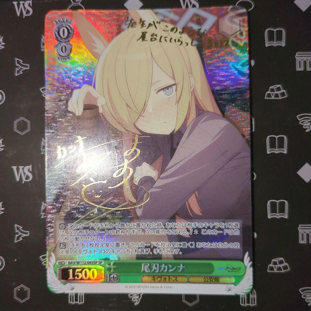 尾刃カンナ SP サイン