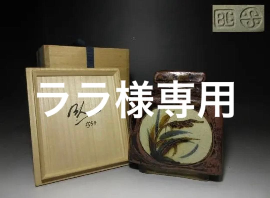 バーナード・リーチ B L 偏壷／共箱／Bernard Howell Leach