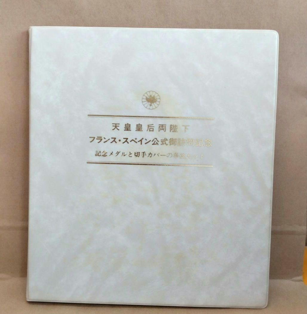 天皇皇后両陛下フランススペイン公式訪問記念メダル 純銀130㌘　H.6年発行