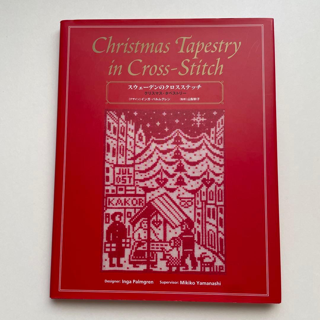 【スウェーデンのクロスステッチ】クリマスマ・タペストリー