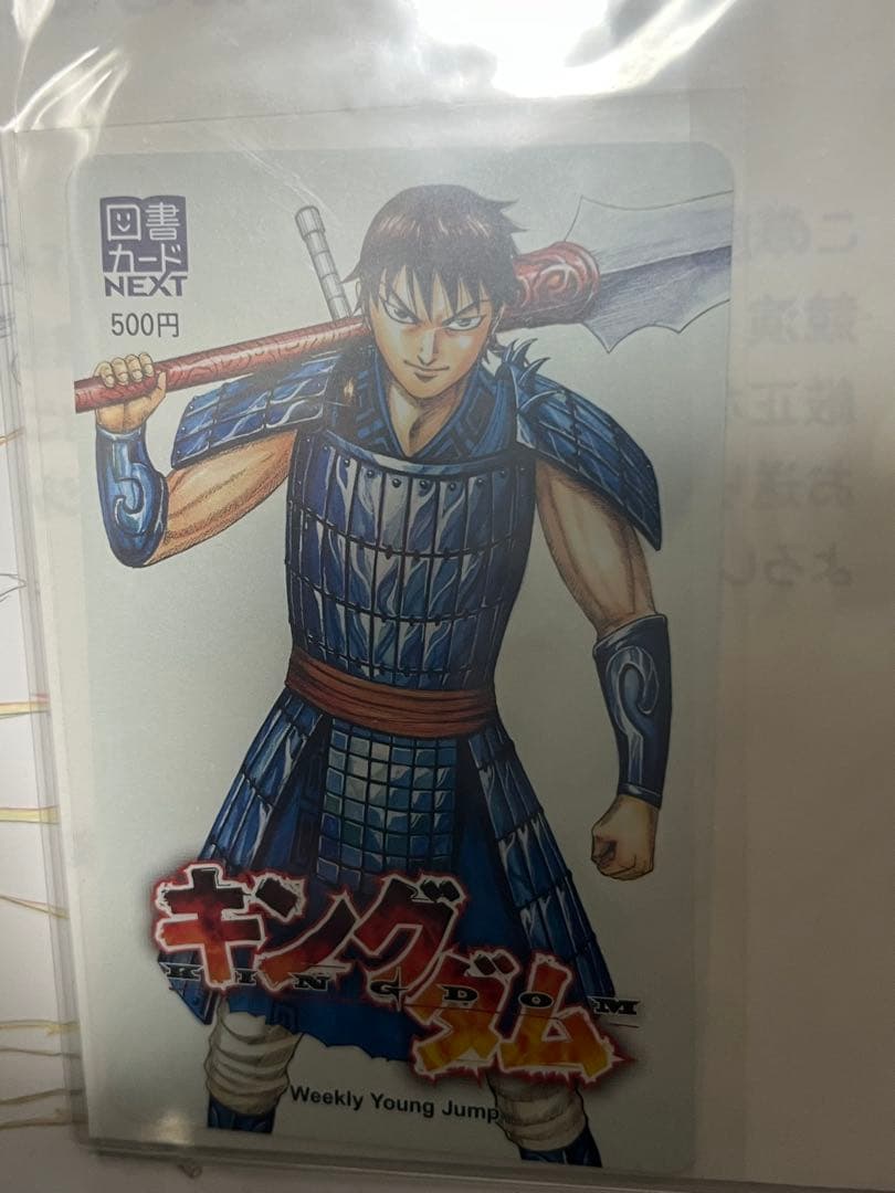 キングダム 当選品 当選通知付 ヤングジャンプ49号 抽選プレゼント 未使用品