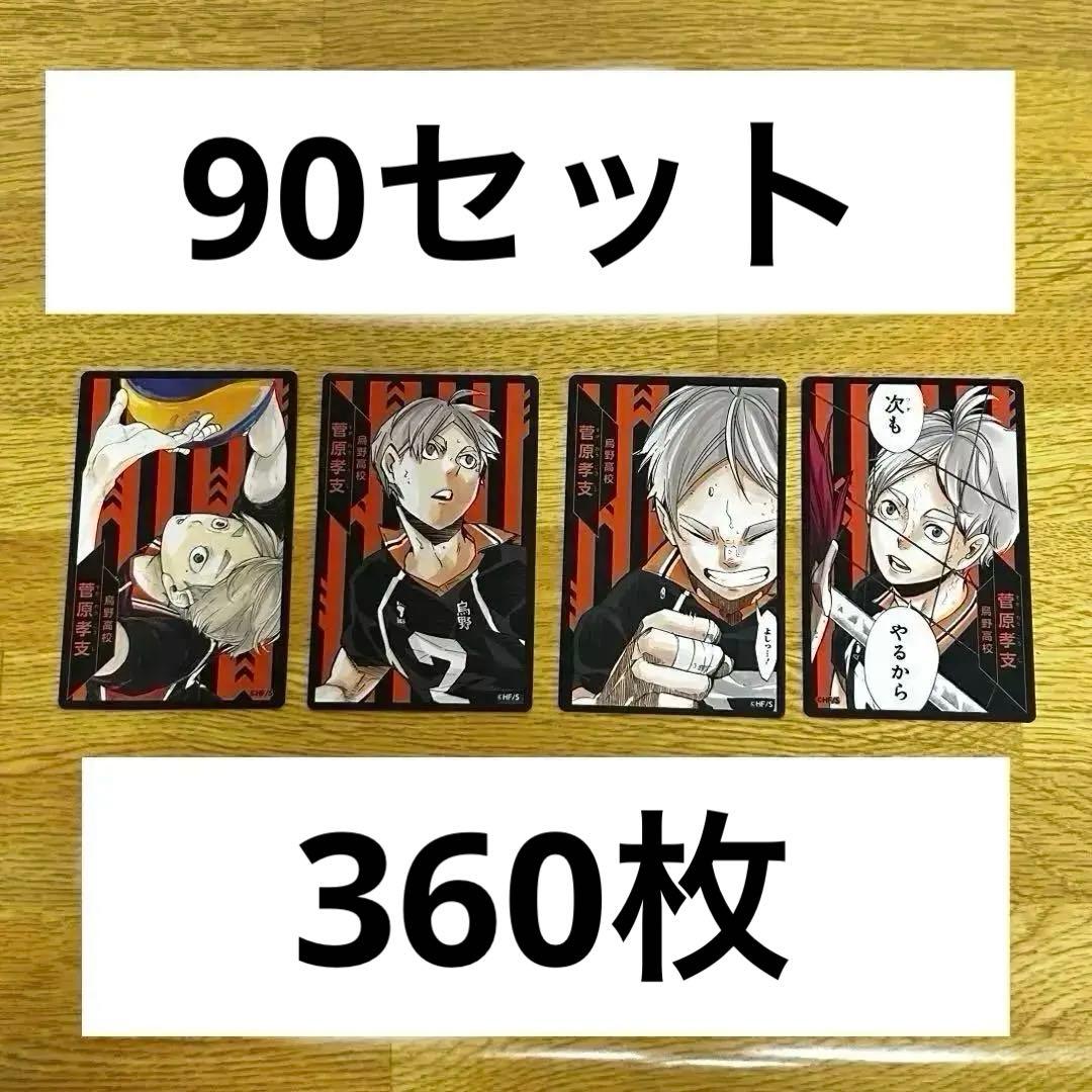 ハイキュー ボードゲーム ボドゲ 菅原孝支 125セット