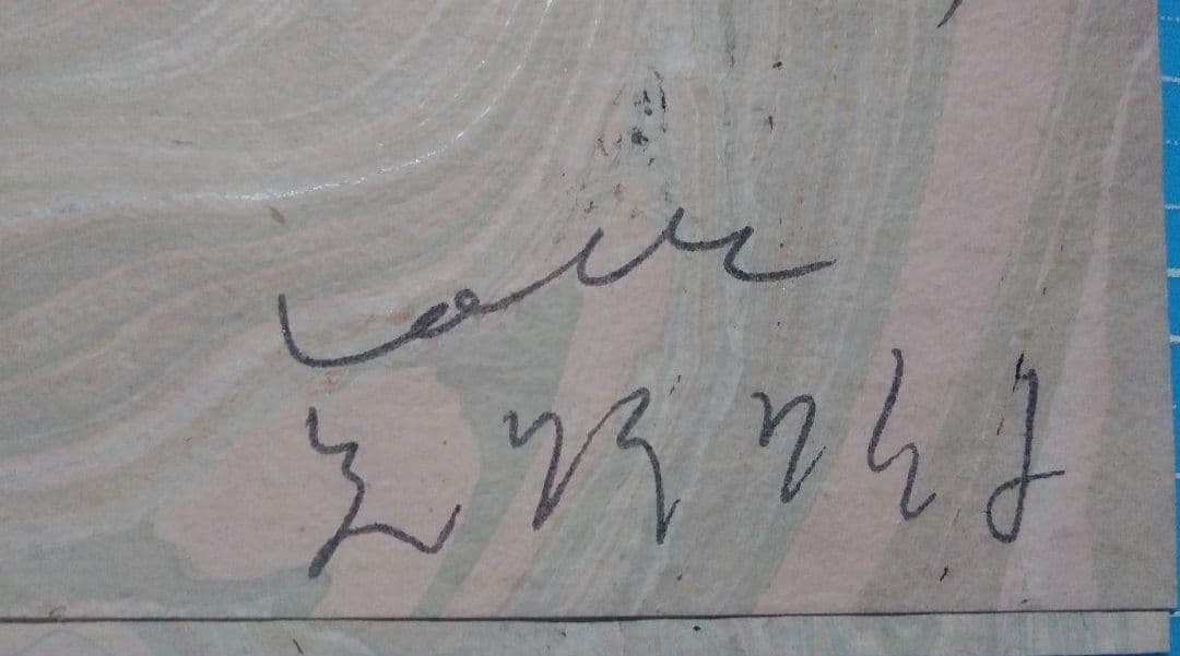 矢野顕子　直筆　手紙　添え状　詩人　藤富保男宛