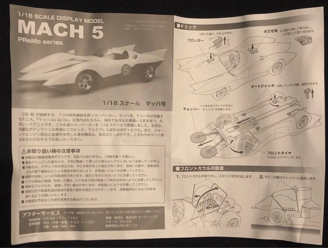 ★マッハGOGOGO ★MACH5オーディックス　1/18 500台限定生産