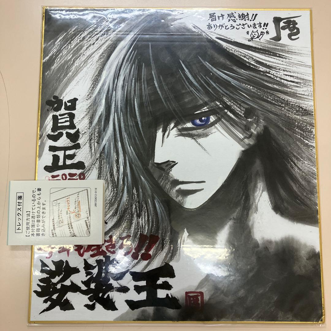 娑婆王　暦　週刊少年チャンピオン　さ直筆色紙　当選品