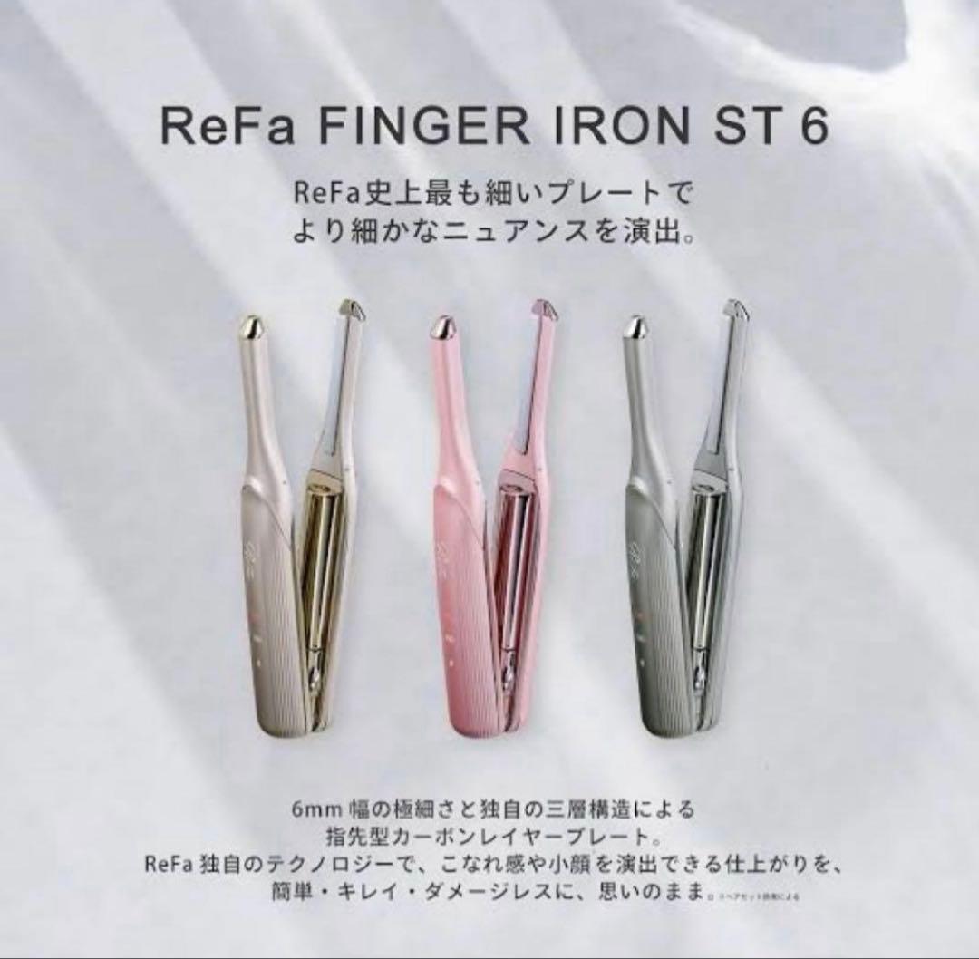 ReFa フィンガーアイロン ST6 シャンパンゴールド