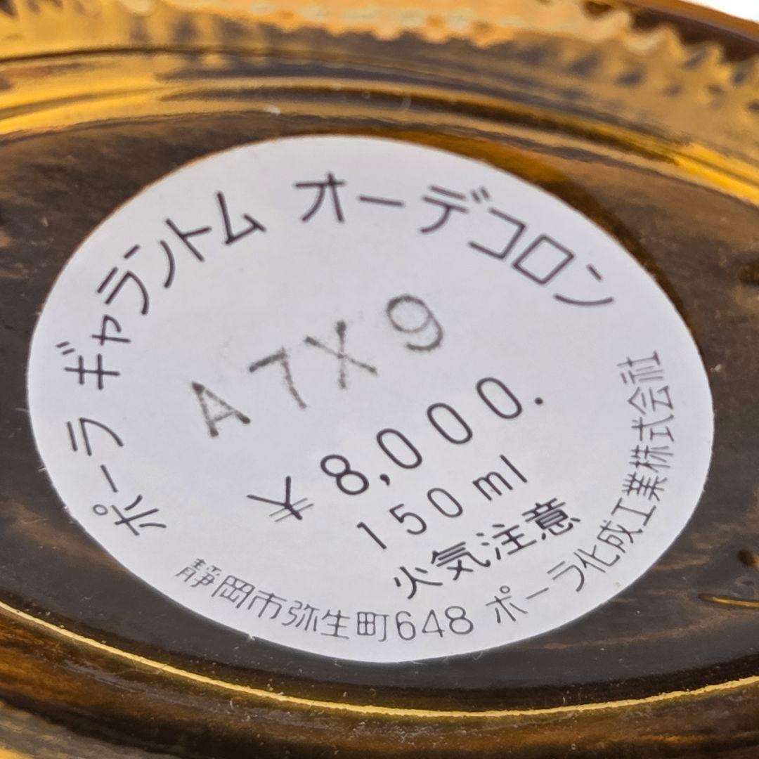 【未使用】ポーラ ギャラントム オーデコロン 150ml 2本セット