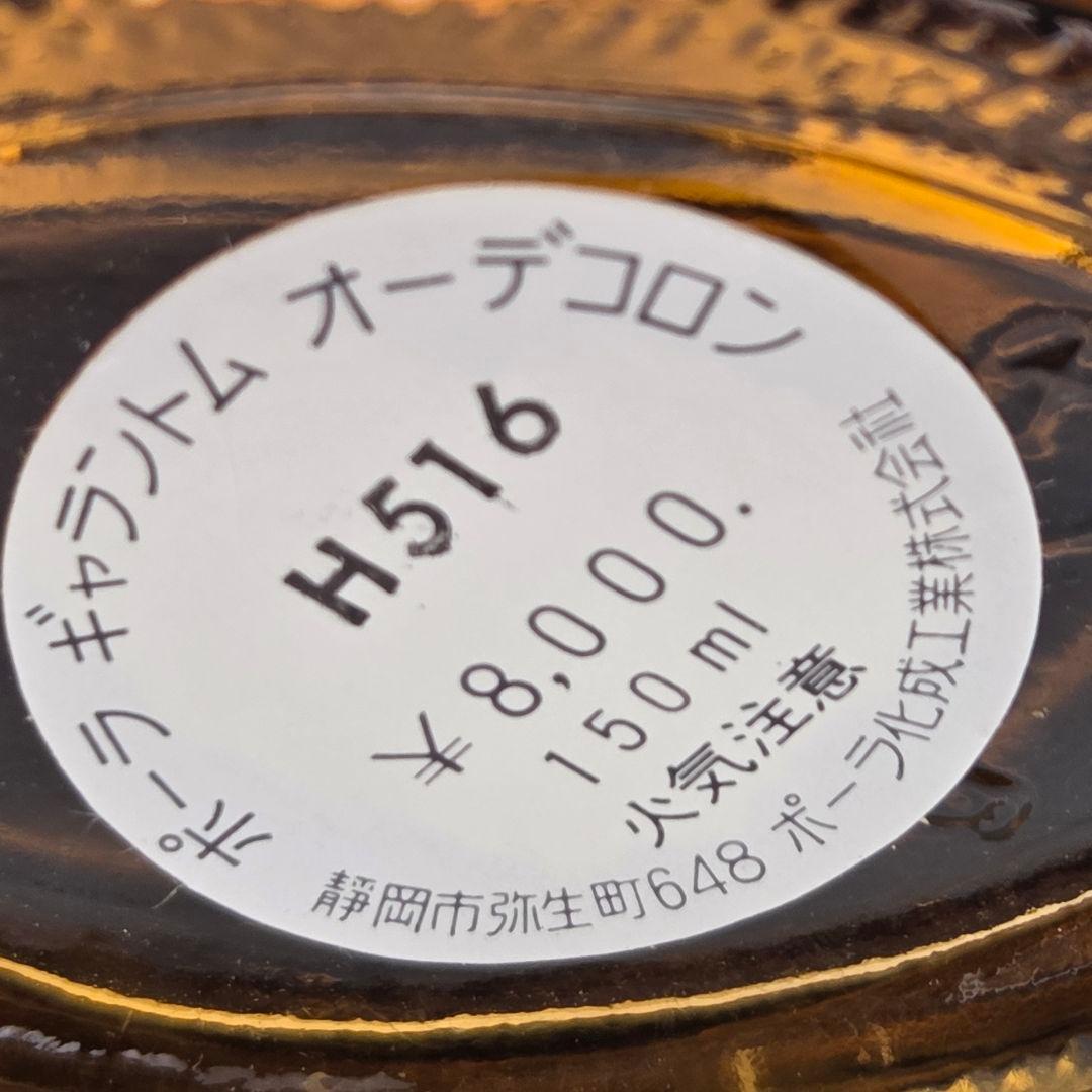 【未使用】ポーラ ギャラントム オーデコロン 150ml 2本セット