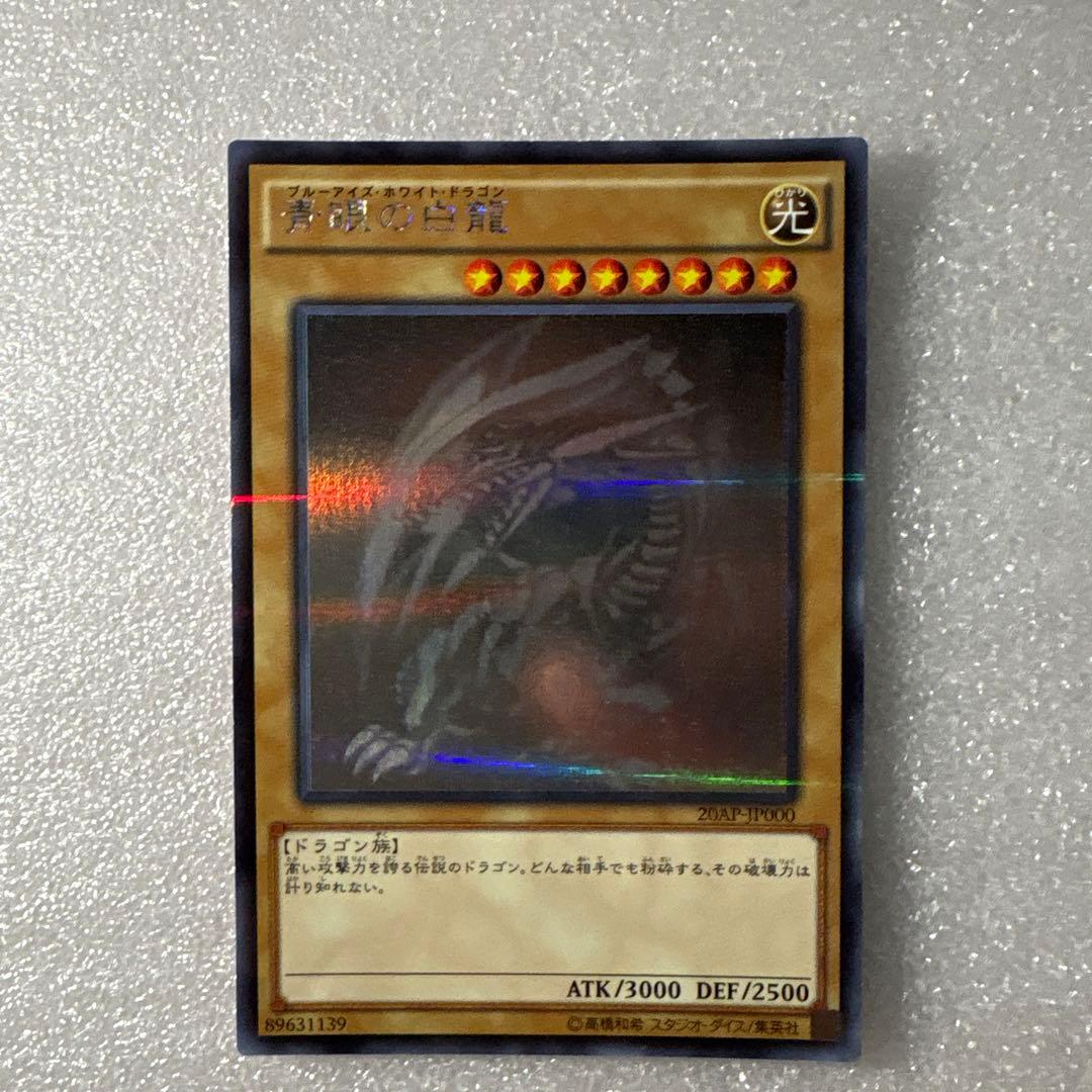 青眼の白龍(ブルーアイズ・ホワイト・ドラゴン)　ホロレア20AP-JP000