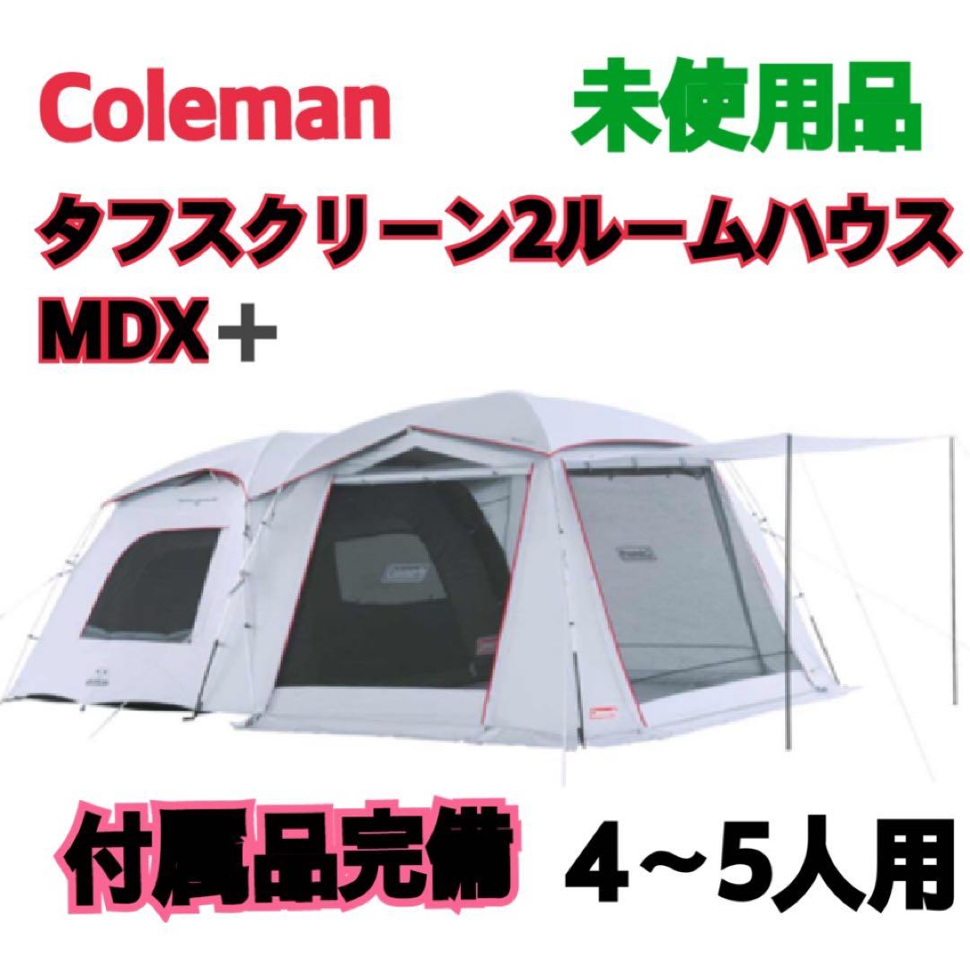 Coleman タフスクリーン2ルームハウス MDX+