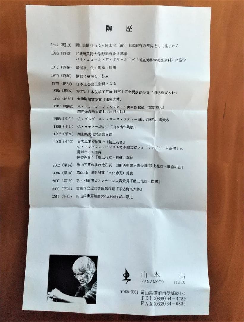 備前焼　山本 出　作　ぐい呑