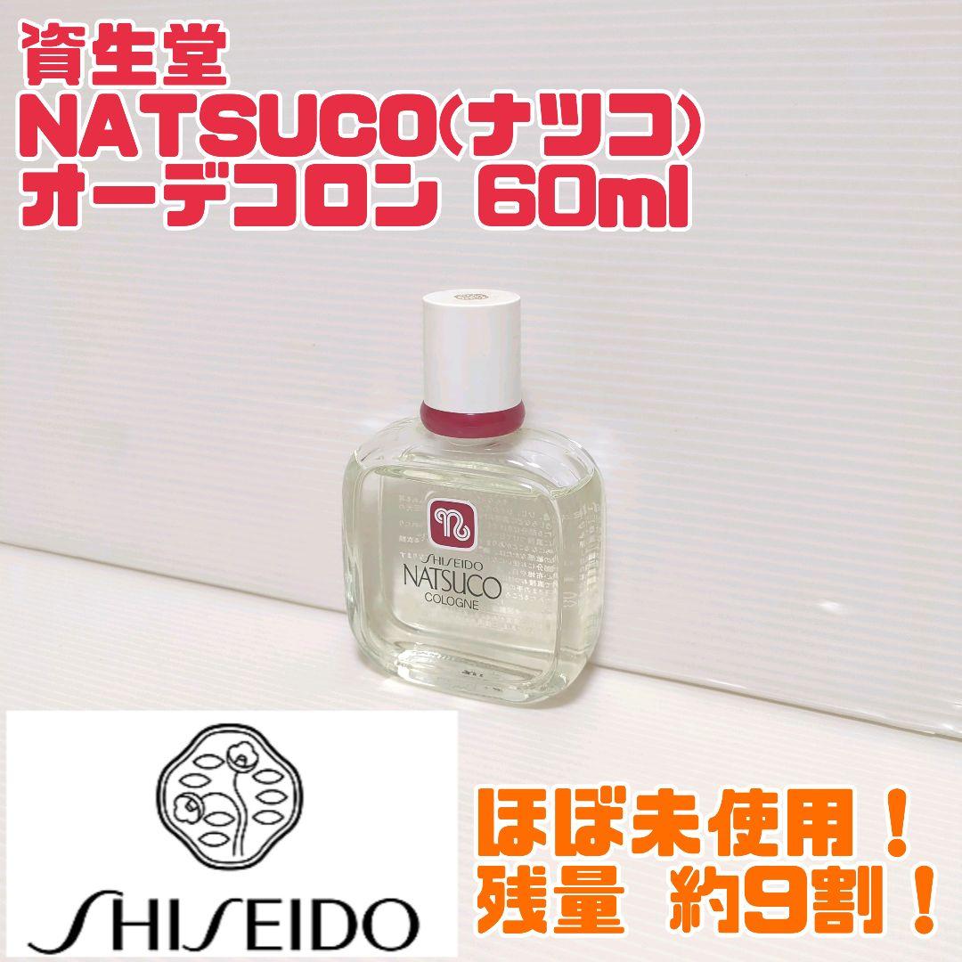 【廃番品】ほぼ未使用 資生堂 ナツコ オーデコロン 60ml　送料無料