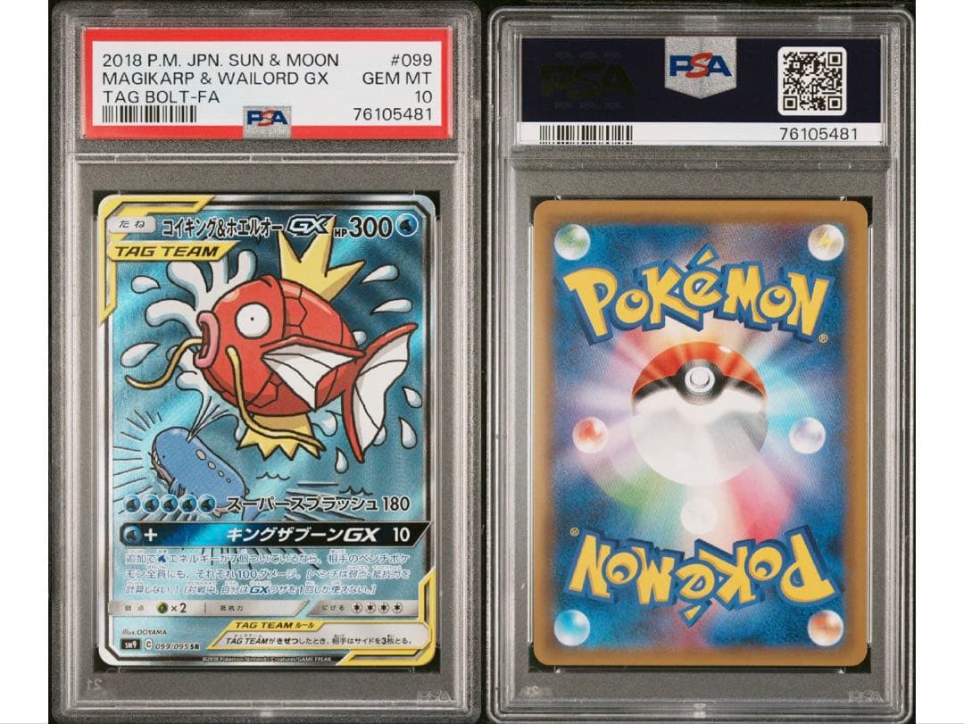 コイキング＆ホエルオーGX SA PSA10