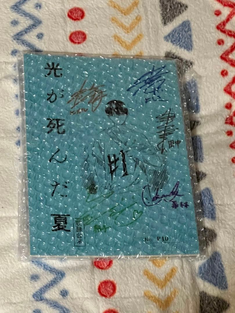 光が死んだ夏キャスト直筆サイン入り台本