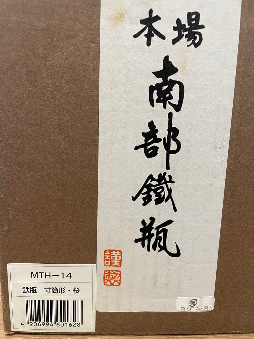 南部鉄瓶　寸胴形　桜　ダークブラウン