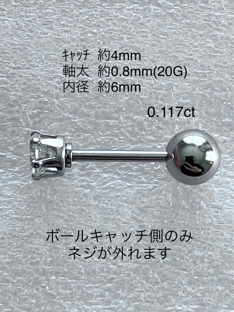 天然ダイヤモンド0.117ct立爪バーベル片耳用 ソーティング付 SUS316L