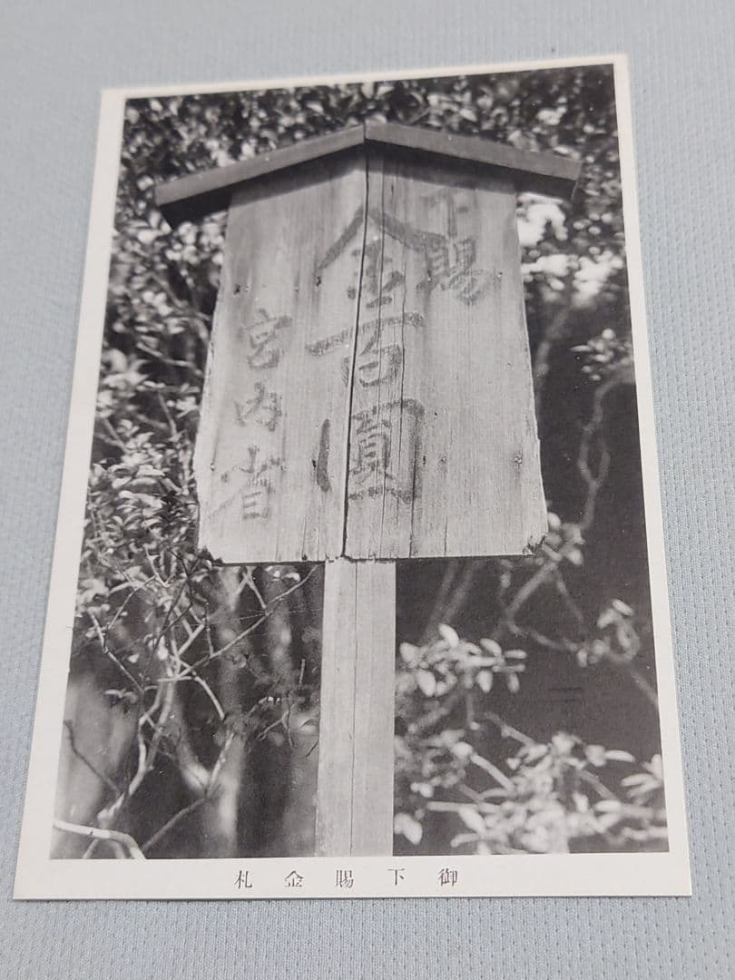 【忠魂義膽】　伏見寺田(家)屋 史蹟葉書