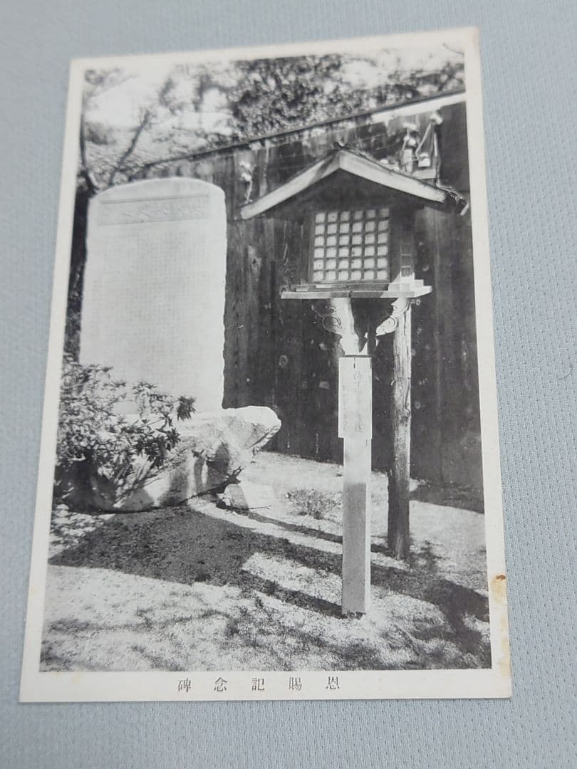 【忠魂義膽】　伏見寺田(家)屋 史蹟葉書