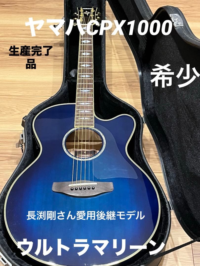 ヤマハ CPX1000 長渕剛さん愛用15SA後継モデルウルトラマリン生産完了品