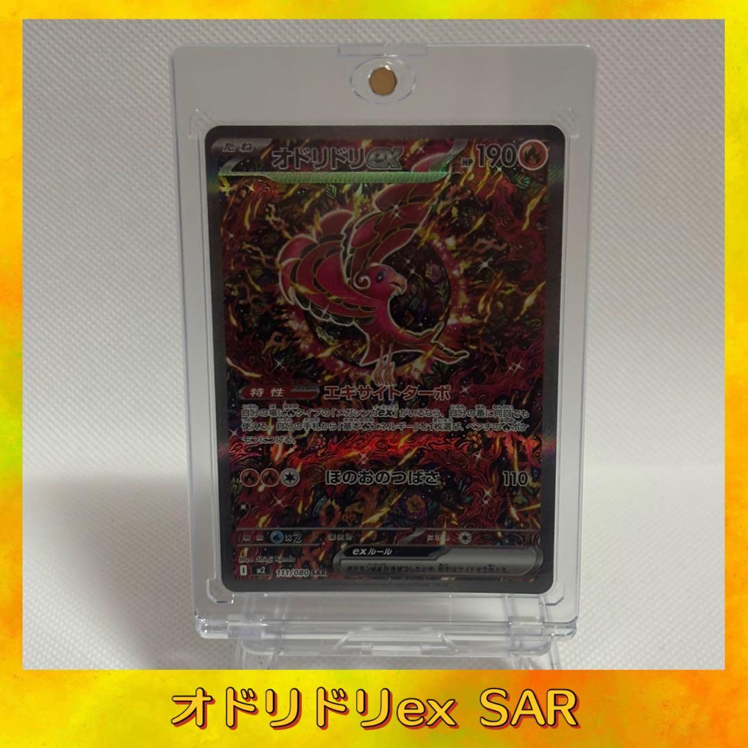 メガインフェルノ オドリドリex SAR マグネットローダー付き!!