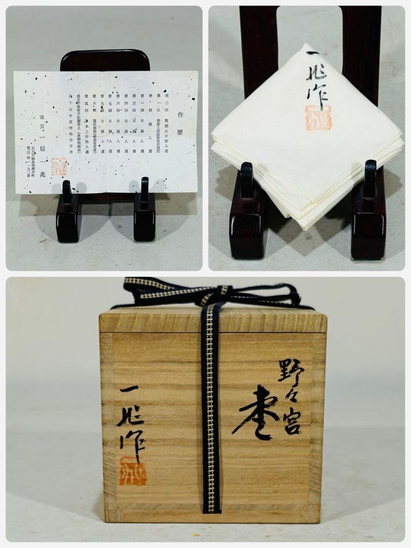人間国宝　一后一兆作　野々宮 棗　美品　共箱　茶道具　送料込
