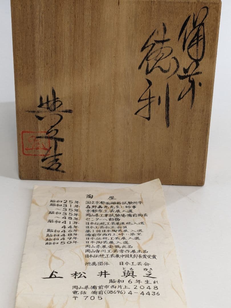 岡山県重要無形文化財 松井與之 備前焼 窯変徳利&酒呑 共箱栞 酒器 食器 酒杯