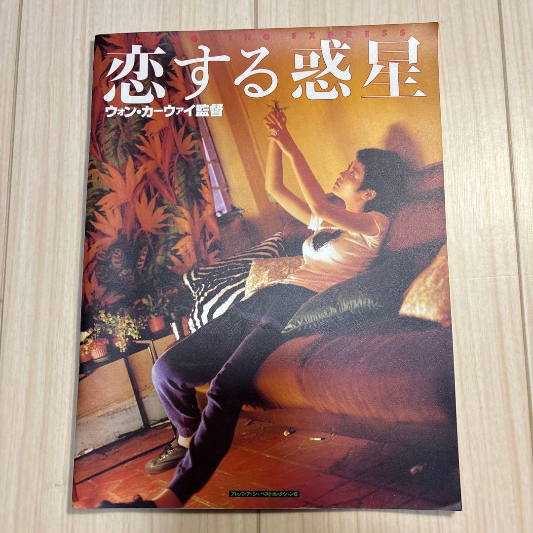 ウォン・カーウァイ映画パンフ4冊セット 恋する惑星/天使の涙ほか