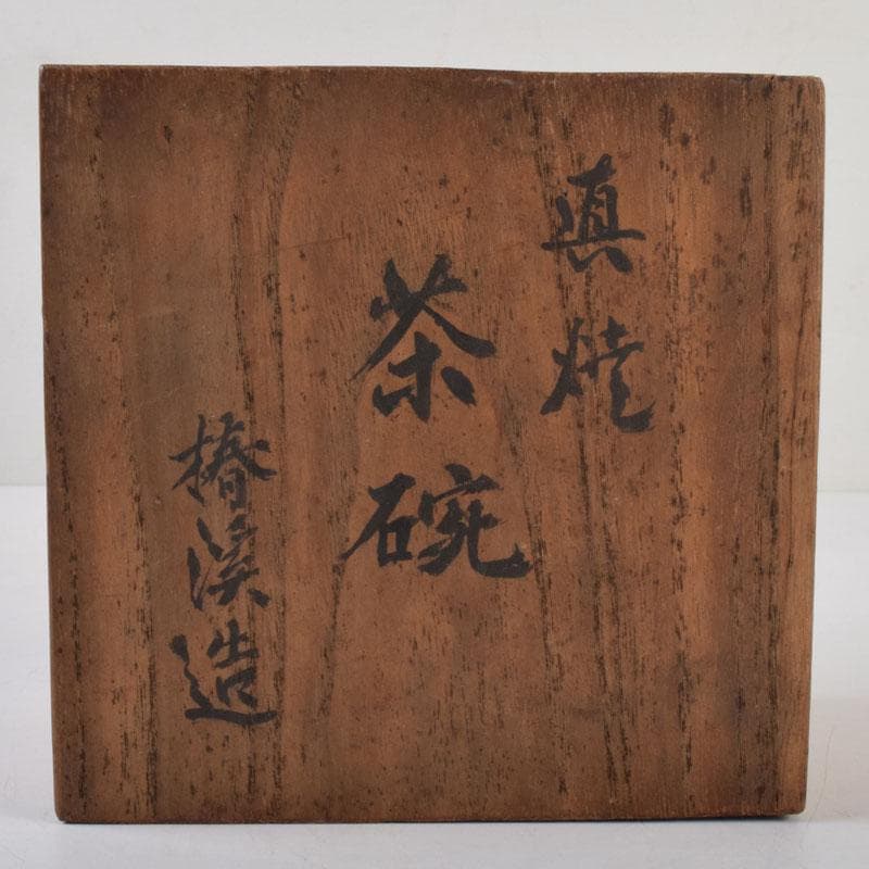 茶道具　常滑焼　滝田椿渓作　真焼　茶碗　時代箱　C　8714