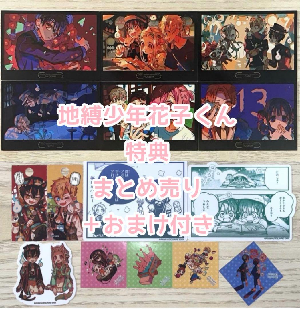 地縛少年花子くん　化け猫旅館花子亭＆ミュージアム特典セット＋おまけ付き