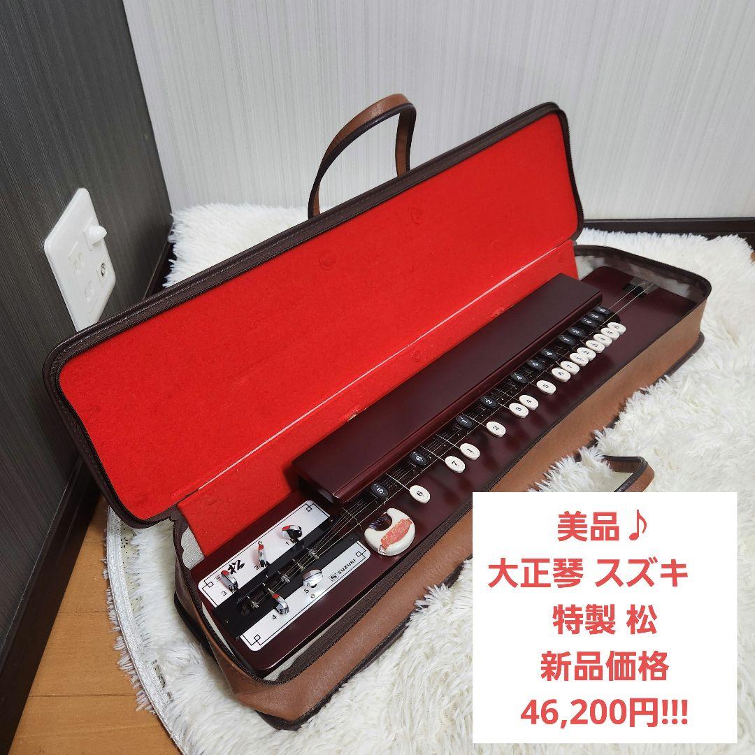 【美品】大正琴　スズキ　特松 SUZUKI 特製 松