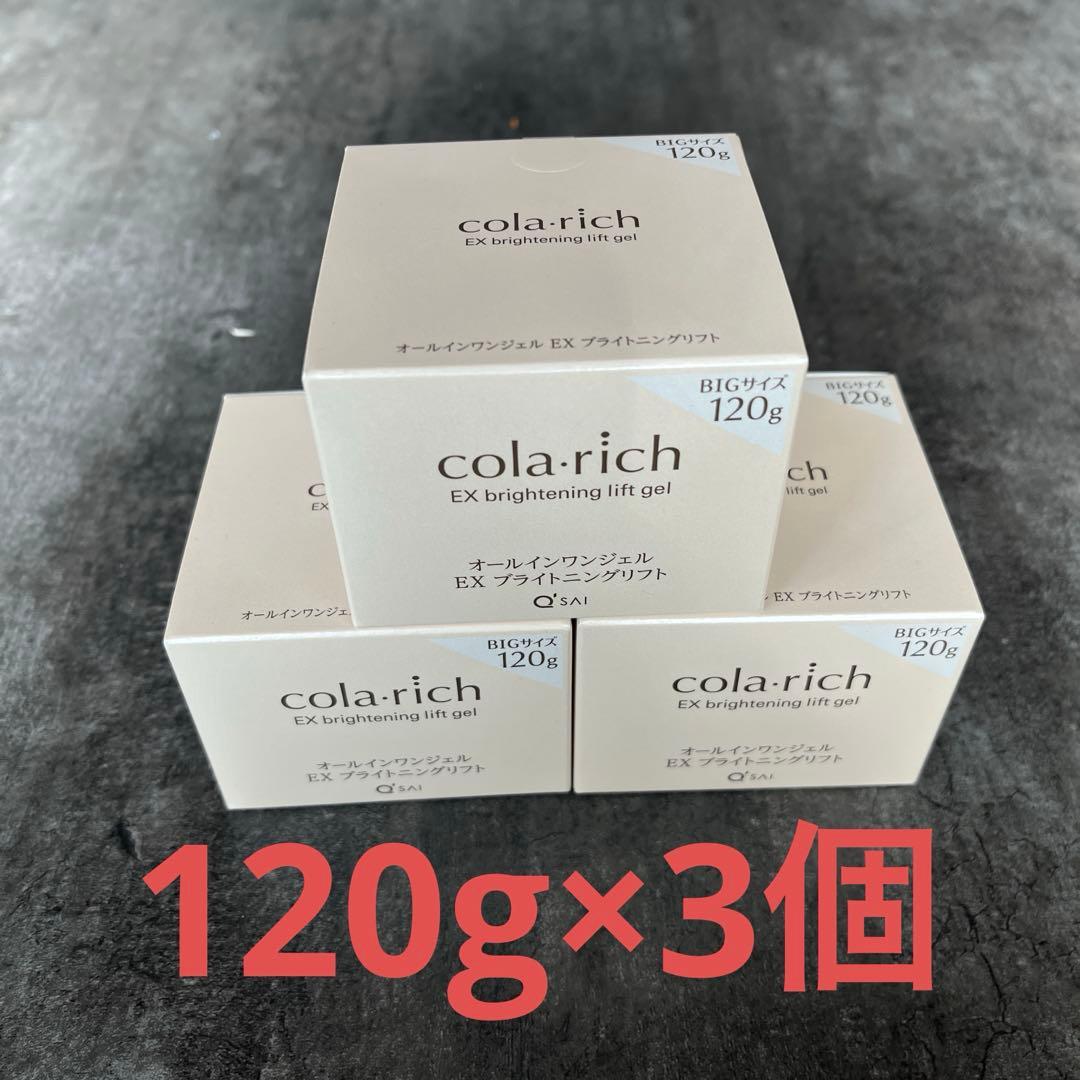 【新品未使用】bigサイズコラリッチEX gel 120g 3個セット