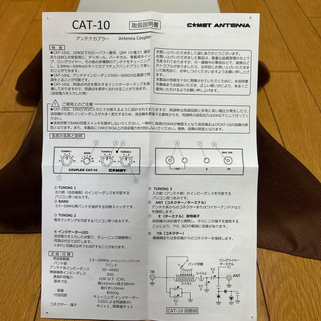 コメット アンテナカプラー CAT-10 美品 使用頻度少ない 動作確認OK