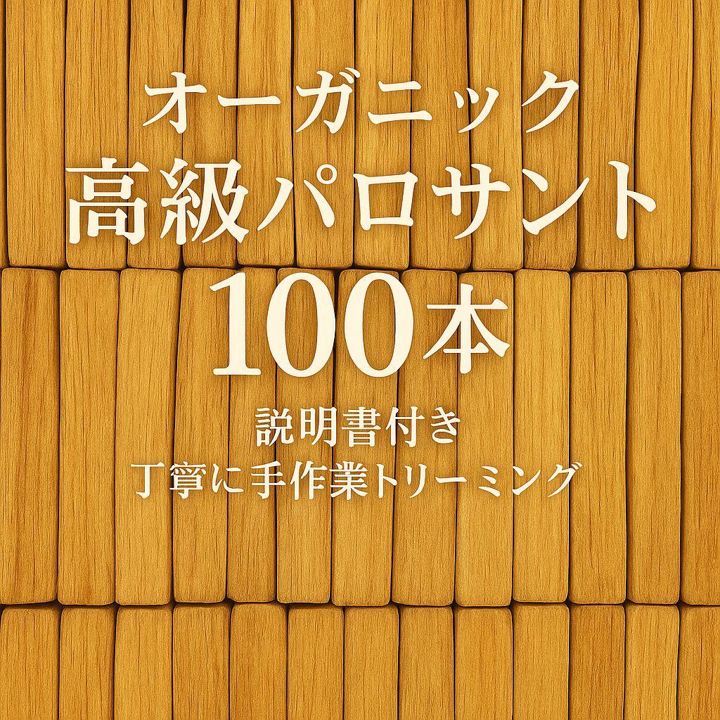 天然お香木インセンス最高級エクアドル産パロサント100本説明書付き浄化ＡＡＡ