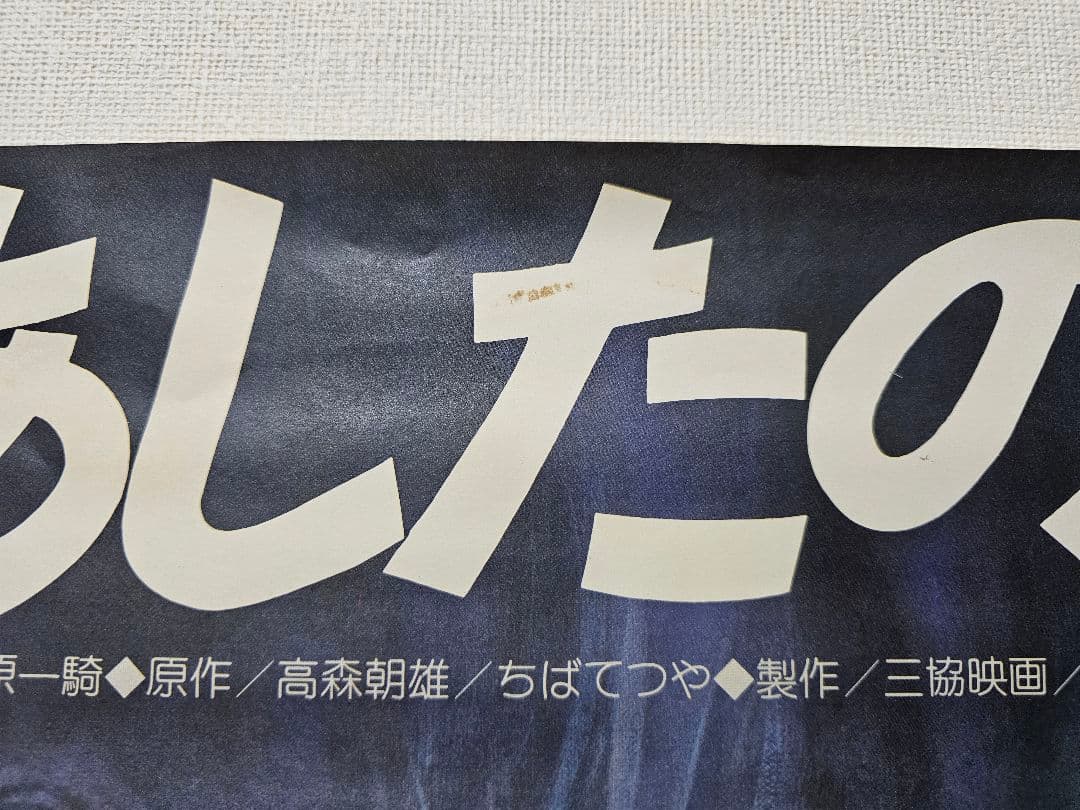 【非売品】あしたのジョー ポスター 3枚セット