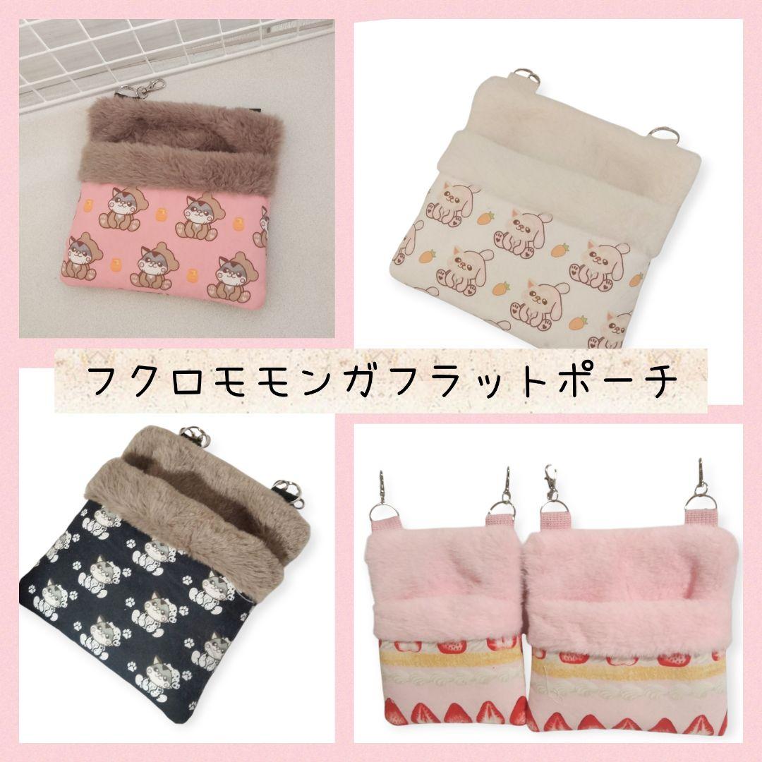 フクロモモンガフラットポーチ