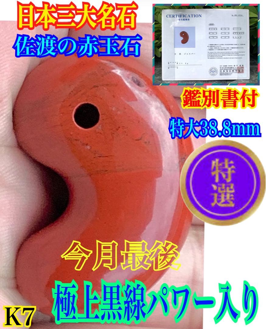 ✳売り尽くし希少玉　佐渡の赤玉石勾玉特大1点　幸運の赤‼️ 鑑別書付本物を‼️