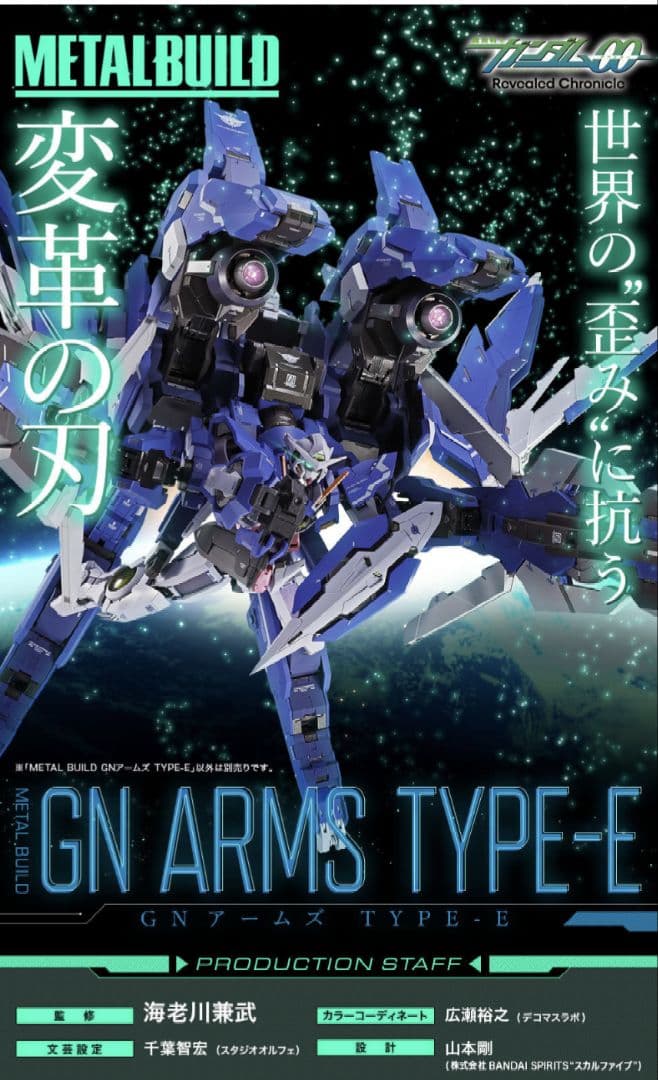 GN ARMS TYPE-E＋EXIA STORELIMITED