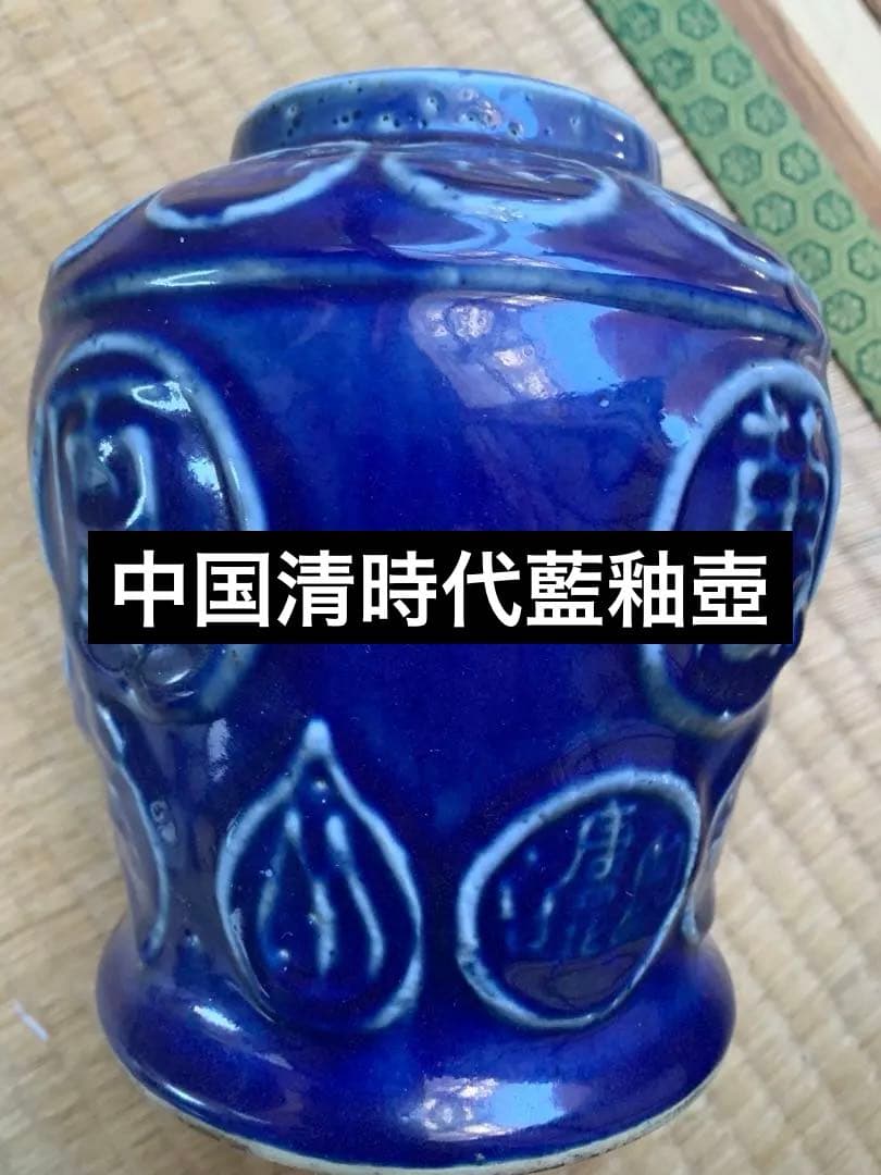 中国清時代藍釉壺