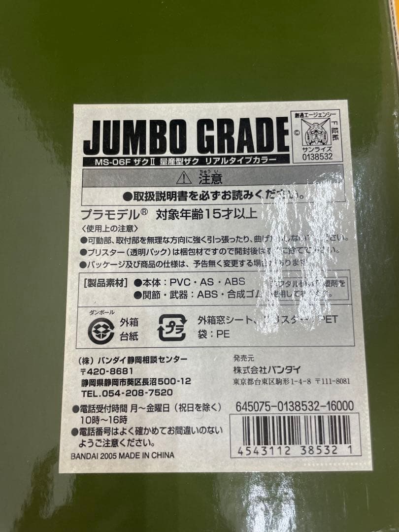 ⚠️新品・未開封‼️ ジャンボグレードガンダム　ザクII
