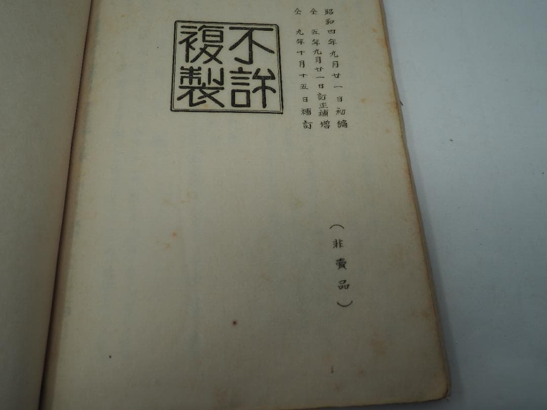 和本　弓道教科書　非売品　昭和4年　大嶋翼　大日本武徳会　弓道　弓術　射術　武道