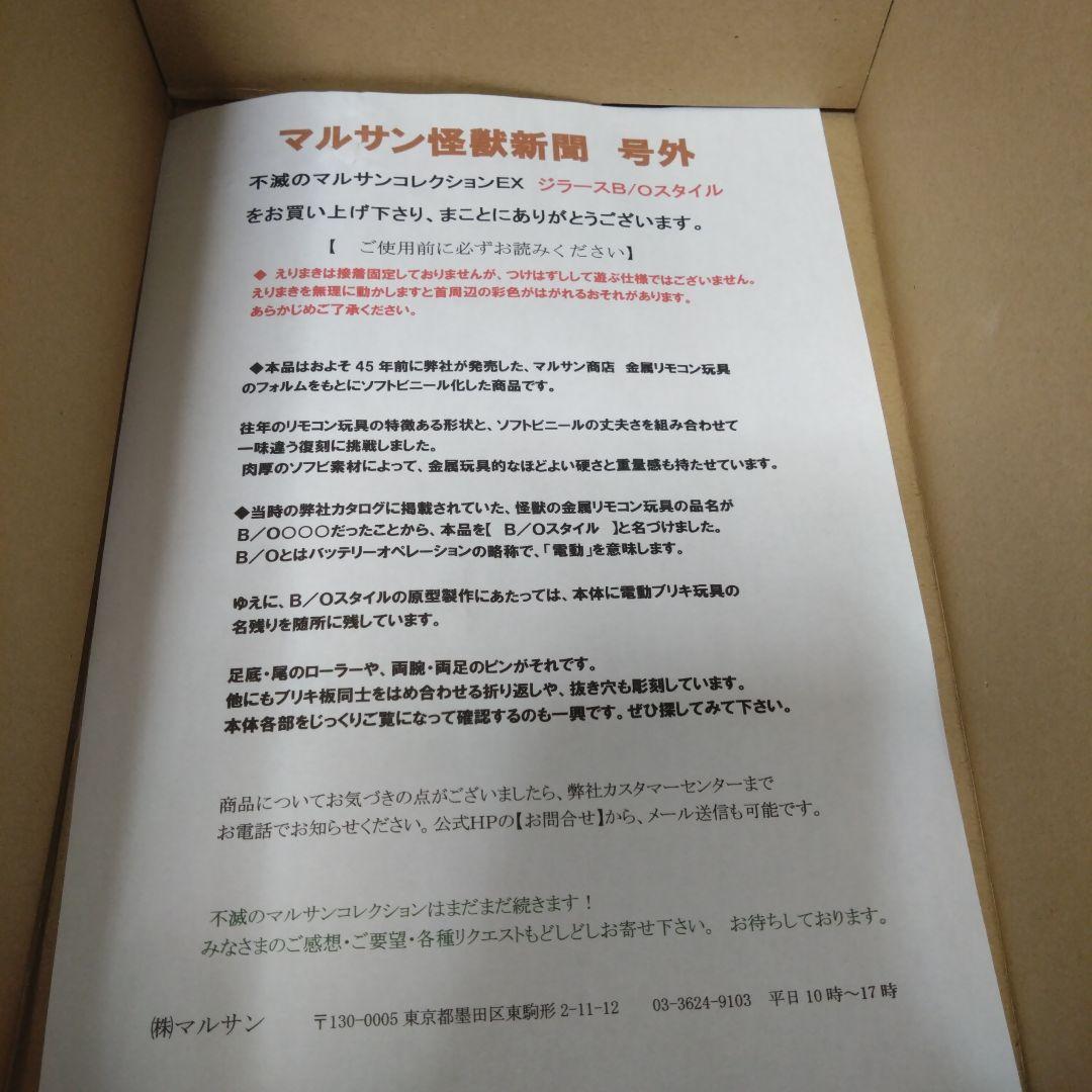 【不滅のマルサンコレクションEX】　ジラースB/Oスタイル　ソフビ