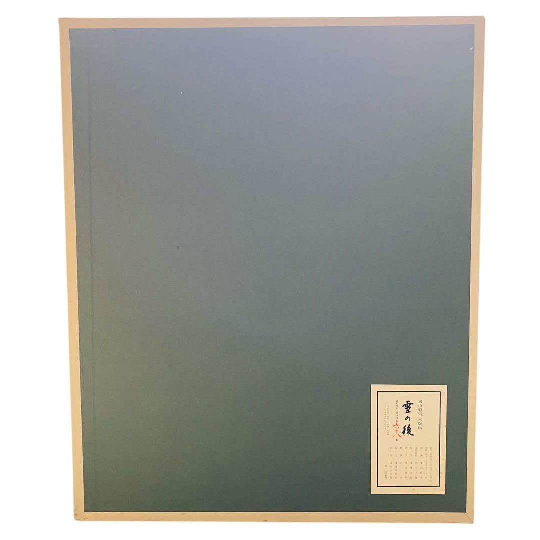 東山魁夷　雪の後　木版画　昭和57年　68/450 風景画　絵画