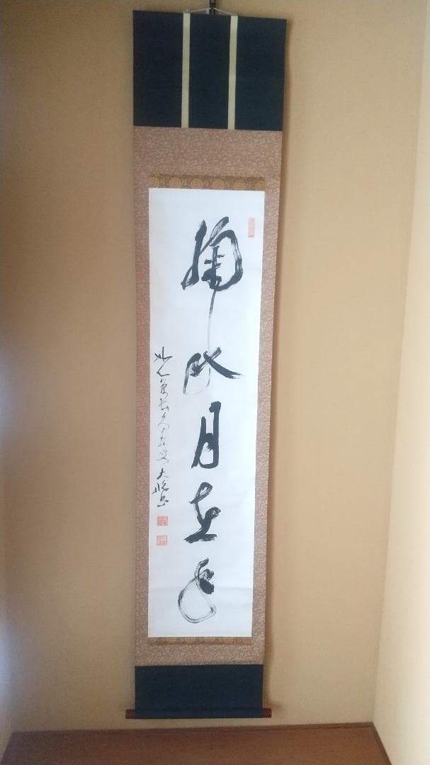古川大航 真筆 「掬水月在手」墨跡掛軸