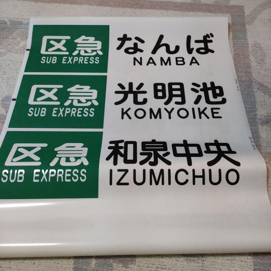 泉北高速鉄道　方向幕　7000系5000系？