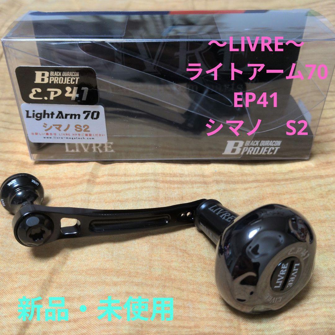 ◆LIVRE　ライトアーム70　シマノ　S2　EP41