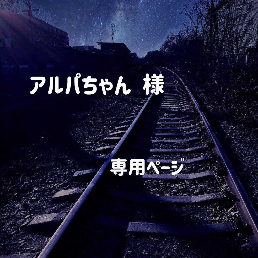 アルパちゃん　ページ