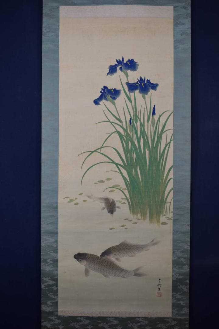 【真作】長谷川玉峰/游鯉図/菖蒲に鯉図/掛軸☆宝船☆Y-812　JM
