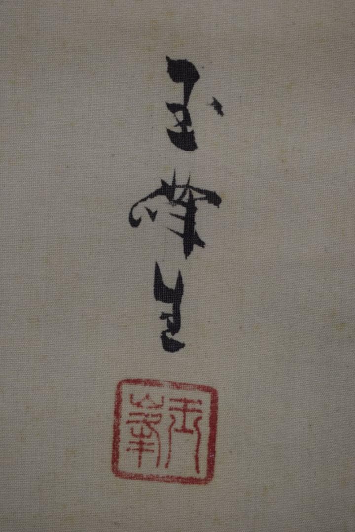 【真作】長谷川玉峰/游鯉図/菖蒲に鯉図/掛軸☆宝船☆Y-812　JM