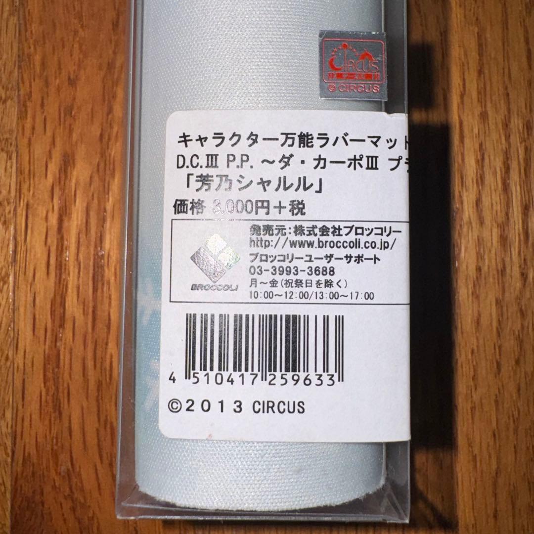 万能ラバーマット D.C.III P.P. -ダ・カーポIII 芳乃シャルル